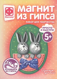 Набор для творчества Фантазер Магнит из гипса Братцы-кролики