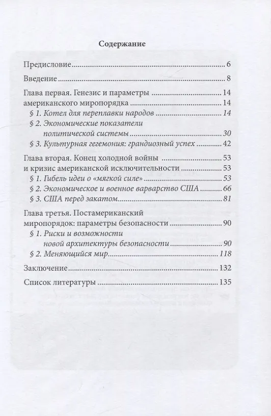 Книга Параметры постамериканского миропорядка: политология (С. Бачев) — 2