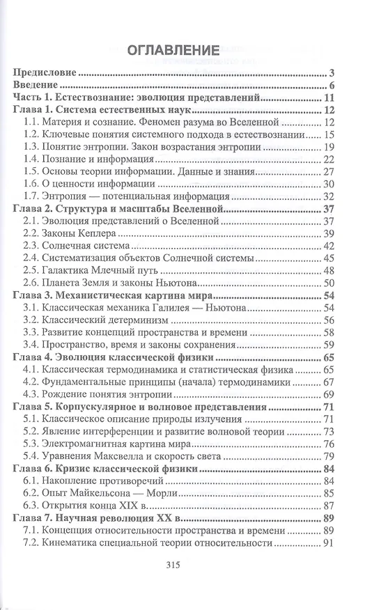 Книга Естественно-научная картина мира. Вселенная. Наблюдатель. Информация. Учебное пособие для вузов (Игорь Клименко) — 2