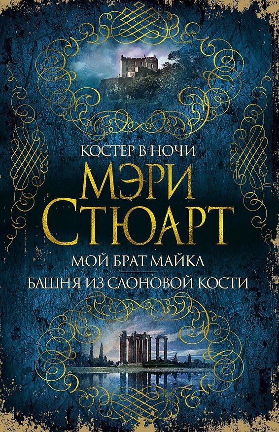 Книга Костер в ночи. Мой брат Майкл. Башня из слоновой кости (Мэри Стюарт) — 1