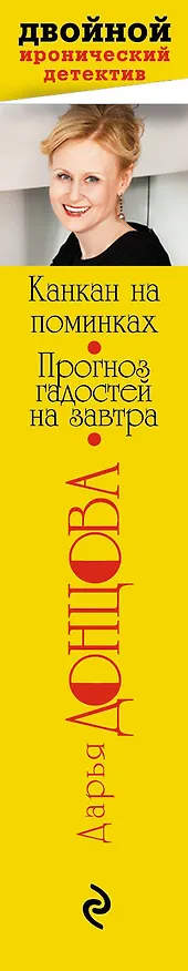 Книга Канкан на поминках. Прогноз гадостей на завтра : романы (Дарья Донцова) — 3