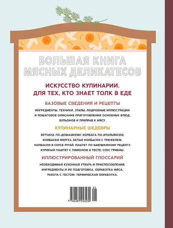 Книга Большая книга мясных деликатесов (Мари Каффарель) — 2