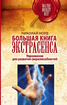 Большая книга экстрасенса. Упражнения для развития сверхспособностей