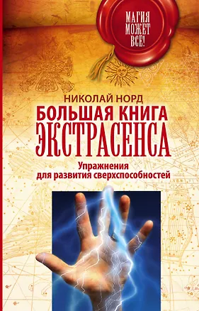 Книга Большая книга экстрасенса. Упражнения для развития сверхспособностей (Николай Норд)