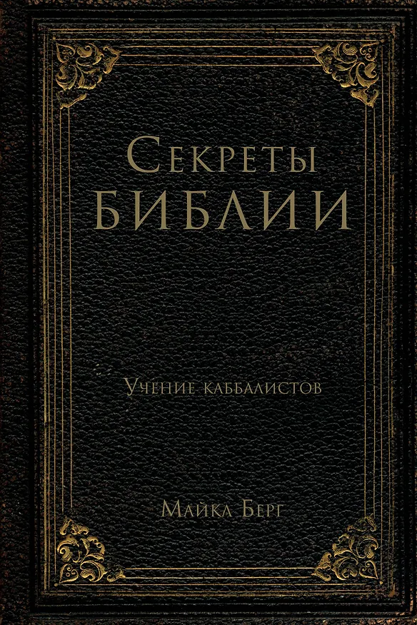Книга Секреты Библии. Учение каббалистов (Майкл Берг) — 1
