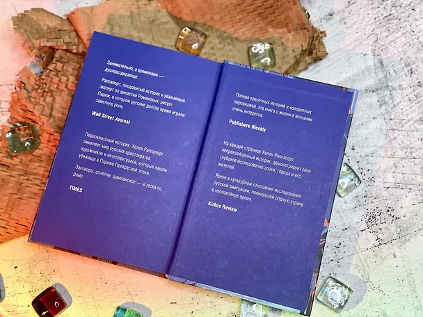 Книга Русская эмиграция в Париже. От династии Романовых до Второй мировой войны (Хелен Раппапорт) — 14