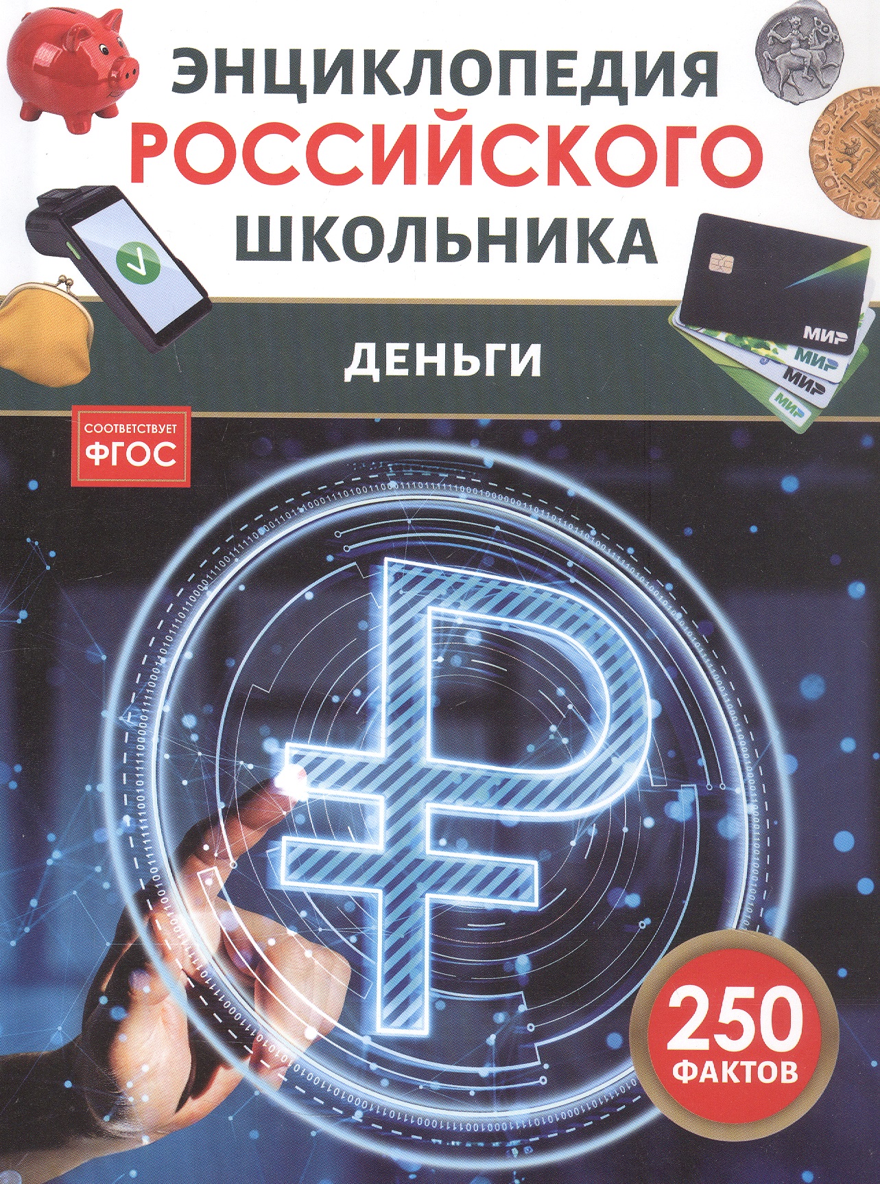 Обложка: Деньги. Энциклопедия российского школьника. 250 фактов. ФГОС