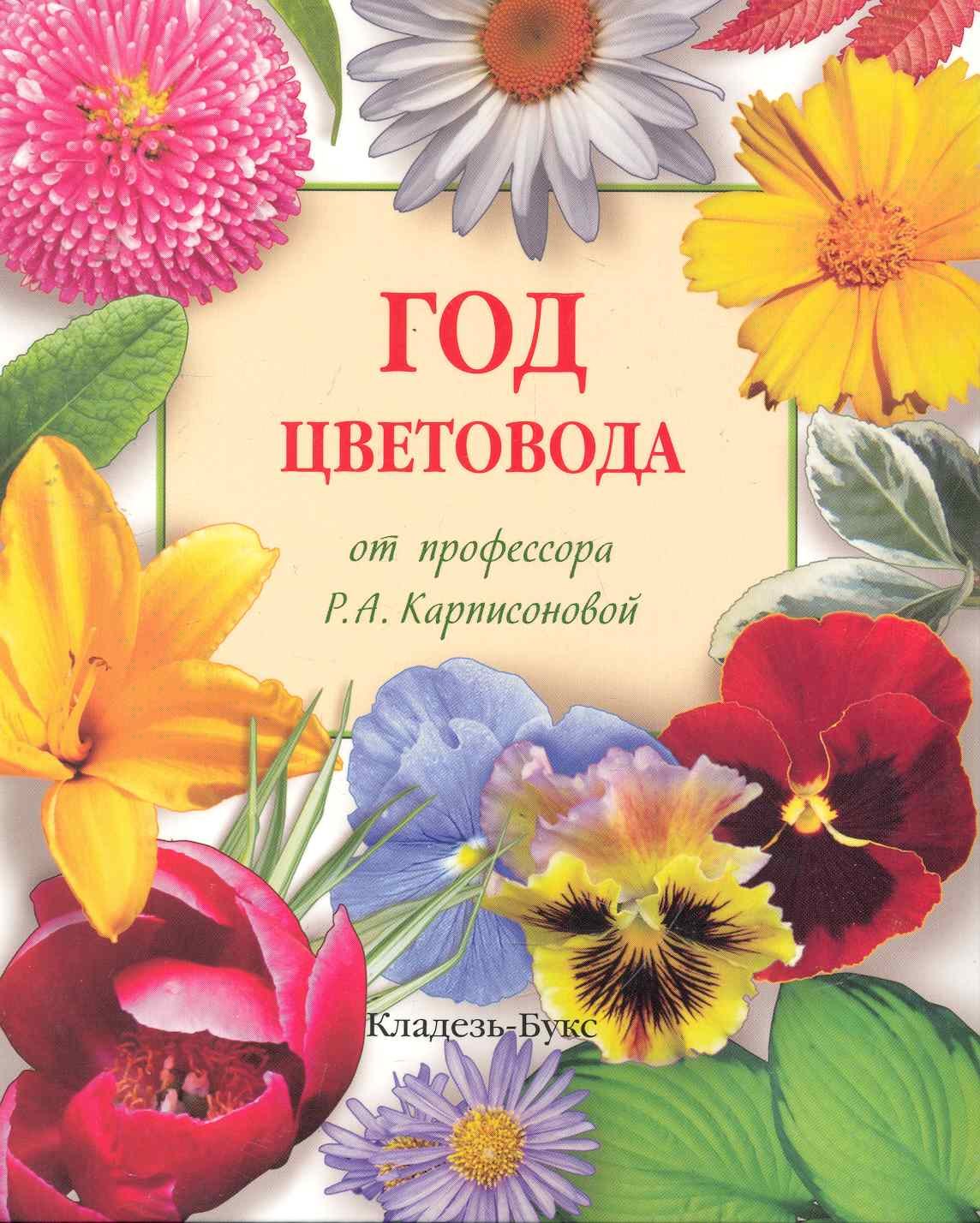 

Год цветовода