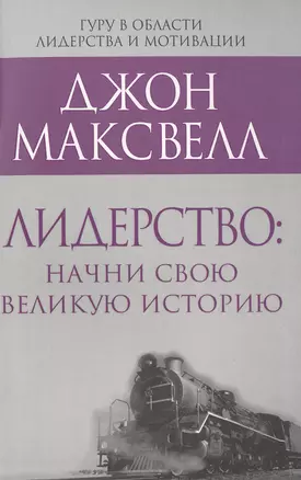 Лидерство: начни свою великую историю — 2515863 — 1