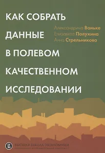 Как собрать данные в полевом качественном исследовании