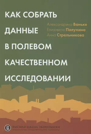 Как собрать данные в полевом качественном исследовании — 2804510 — 1