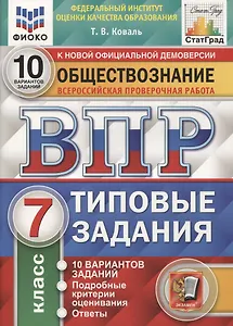 Обществознание. Всероссийская проверочная работа. 7 класс. Типовые задания. 10 вариантов заданий. Подробные критерии оценивания. Ответы