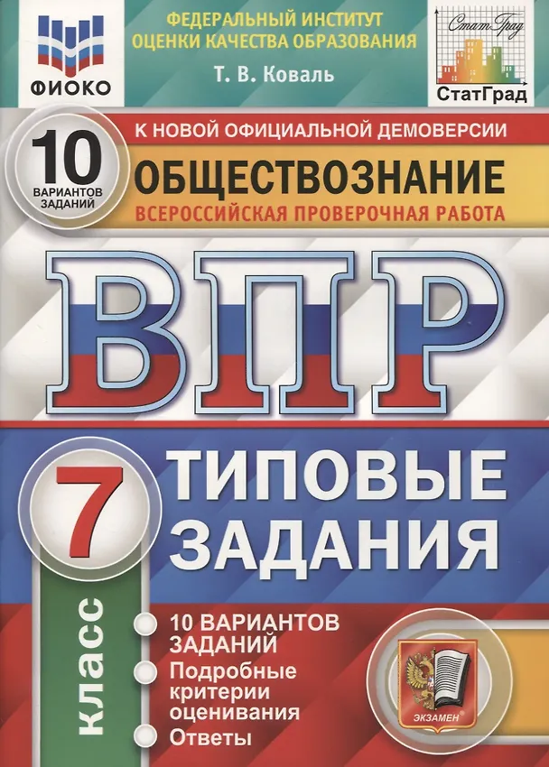 Книга Обществознание. Всероссийская проверочная работа. 7 класс. Типовые задания. 10 вариантов заданий. Подробные критерии оценивания. Ответы (Татьяна Коваль) — 1