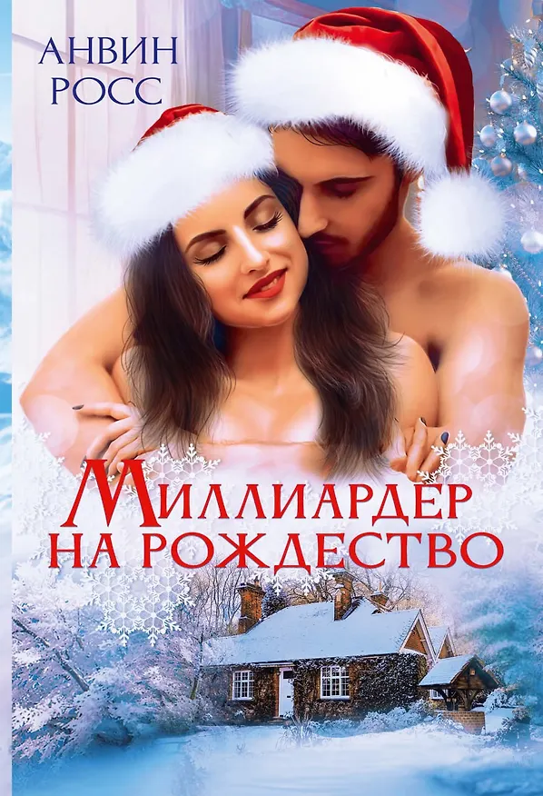 Книга Миллиардер на Рождество (Анвин Росс) — 1