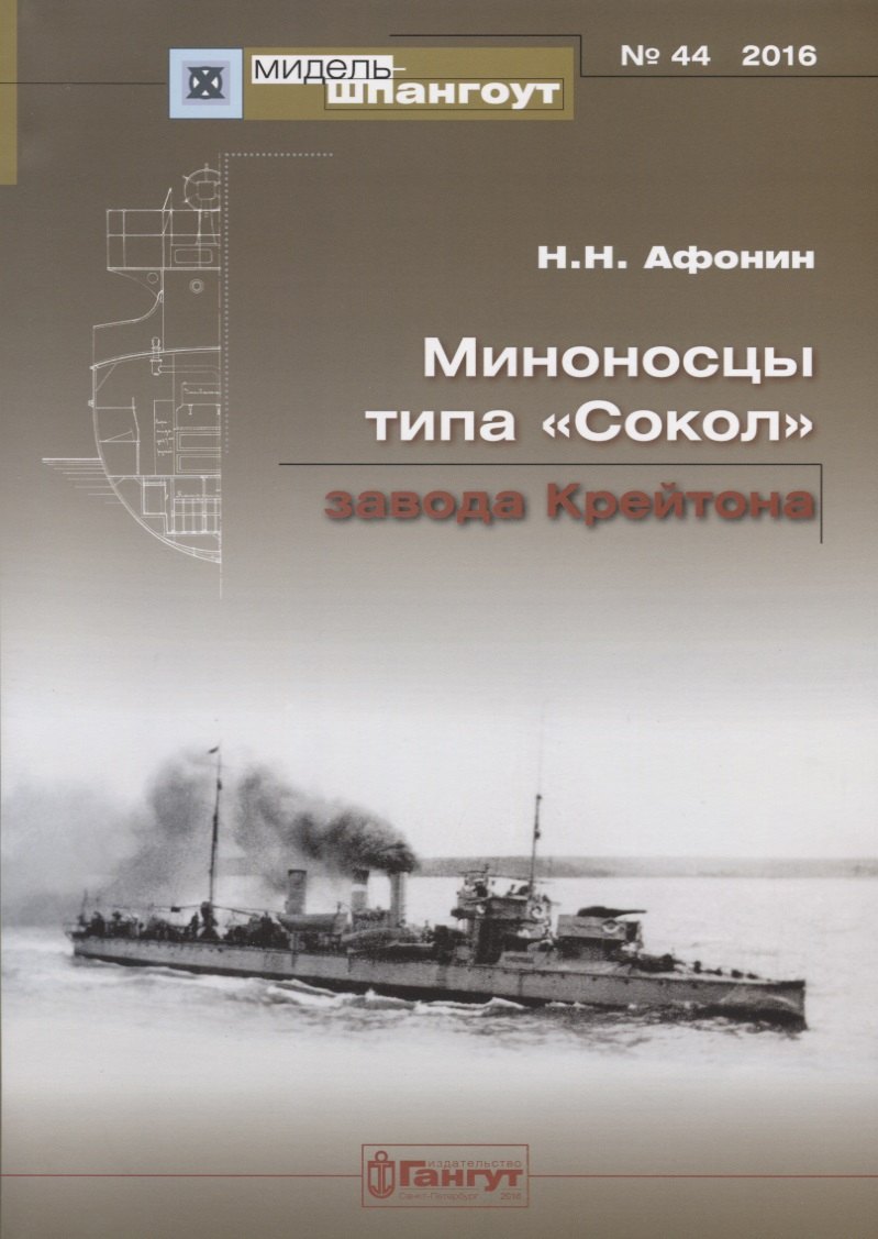 

ЭМ типа Сокол завода Крейтон Мидель-шпангоут №44