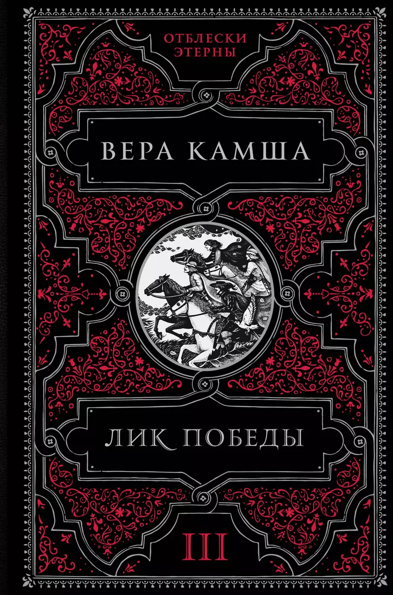 Лик Победы (Вера Камша) - купить книгу с доставкой в интернет-магазине  «Читай-город». ISBN: 978-5-04-156900-6