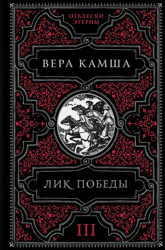 Книга Лик Победы (Вера Камша) — 1