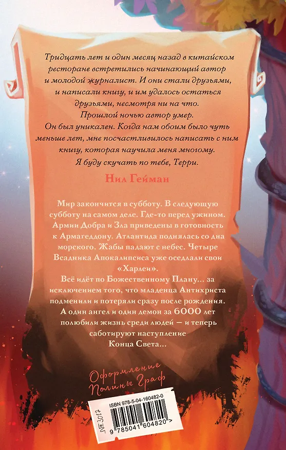 Книга Благие знамения (Терри Пратчетт, Нил Гейман) — 2