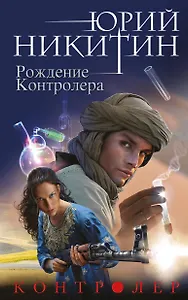 Контролер. Книга третья. Рождение Контролера