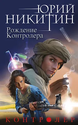 Книга Контролер. Книга третья. Рождение Контролера (Юрий Никитин)