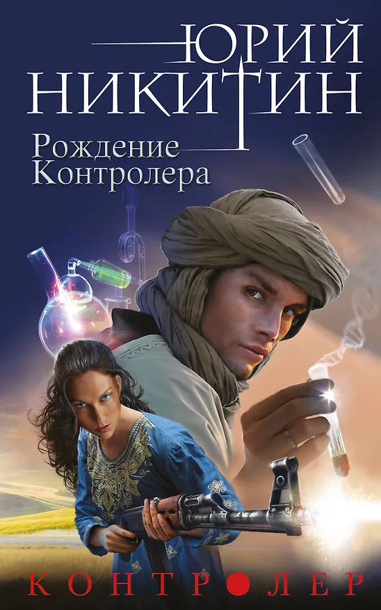 Книга Контролер. Книга третья. Рождение Контролера (Юрий Никитин) — 1
