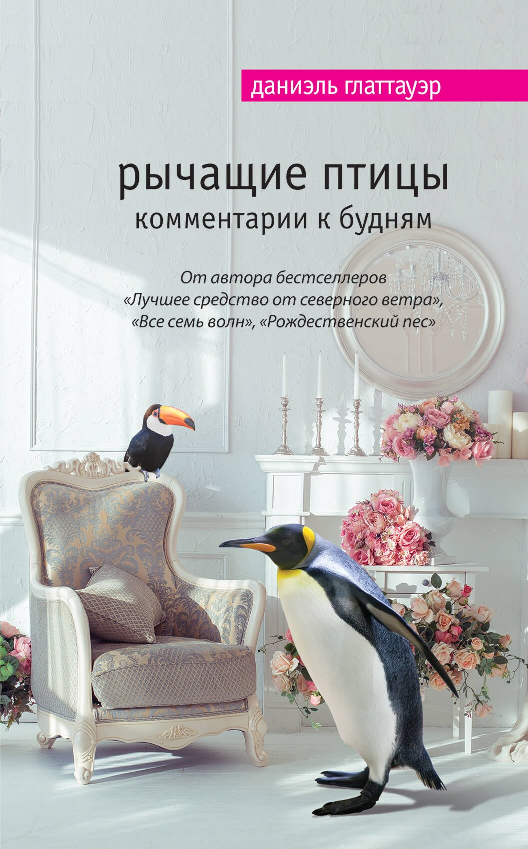 

Рычащие птицы. Комментарии к будням