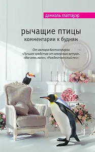 Рычащие птицы. Комментарии к будням