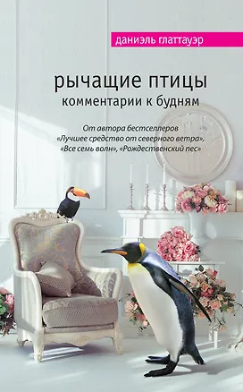 Книга Рычащие птицы. Комментарии к будням (Даниэль Глаттауэр)