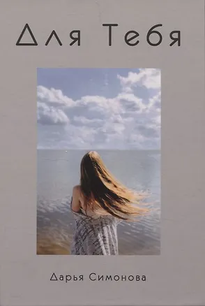 Книга Для Тебя (Дарья Симонова)