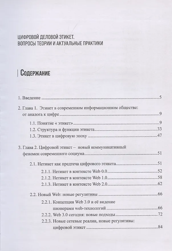 Книга Цифровой деловой этикет. Вопросы теории и актуальные практики (Раиса Мамина) — 3