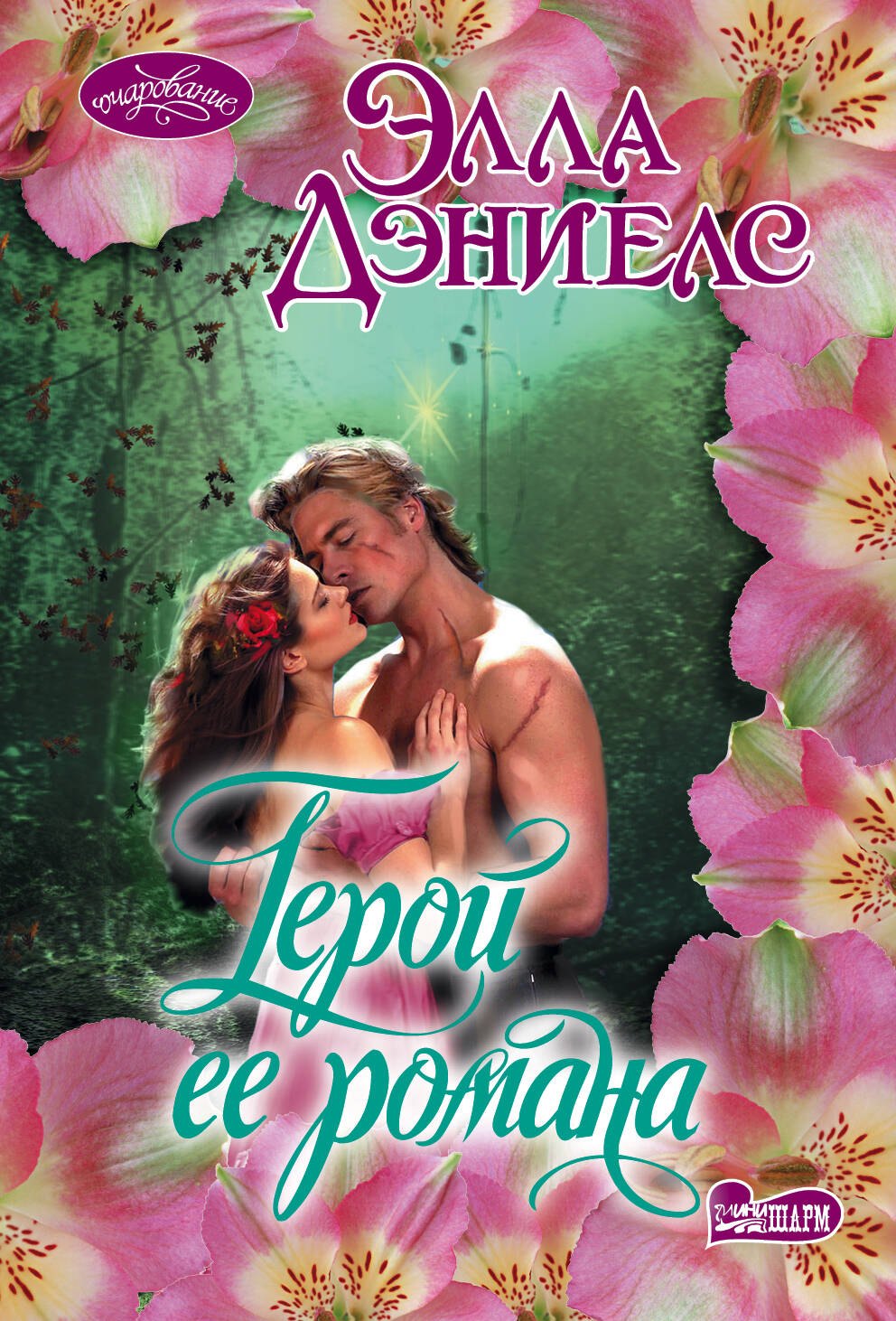 

Герой ее романа