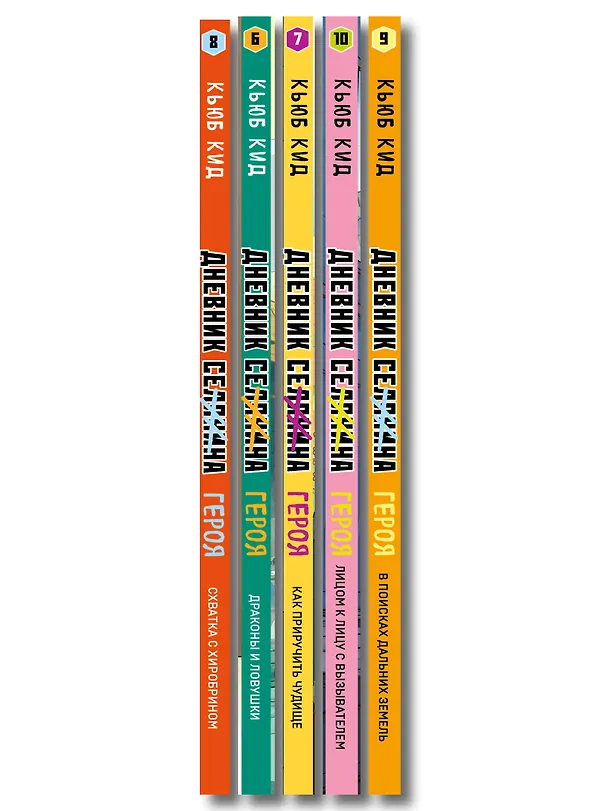 Книга Дневник героя. Подарочный комплект. Книги 6-10 (Кьюб Кид) — 3