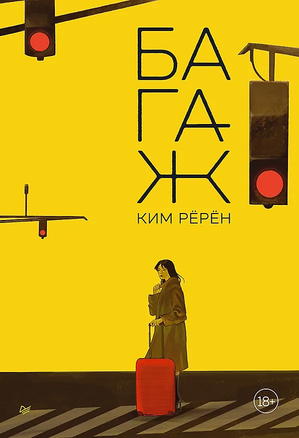 Книга Багаж (Ким Рёрён) — 1