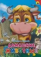 Книга Домашние животные (Наталья Мигунова) — 1