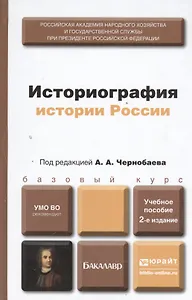 Историография истории России 2-е изд. пер. и доп. учебное пособие для бакалавров