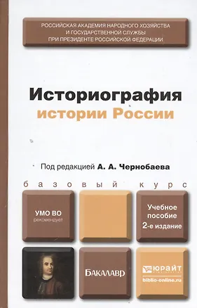 Книга Историография истории России 2-е изд. пер. и доп. учебное пособие для бакалавров ()