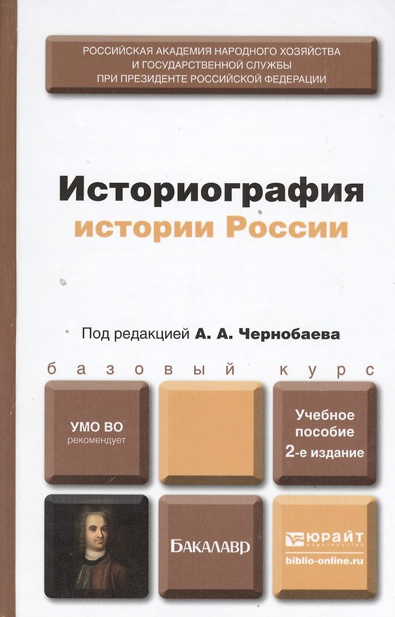 Книга Историография истории России 2-е изд. пер. и доп. учебное пособие для бакалавров () — 1