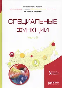 Специальные функции. В 2 частях. Часть 2