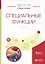 Специальные функции. В 2 частях. Часть 2 — 2654245 — 1