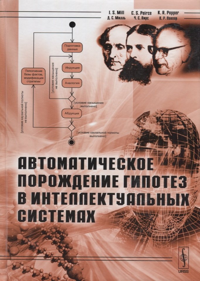 

Автоматическое порождение гипотез в интеллектуальных системах