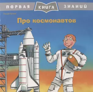 Про космонавтов. Первая книга знаний — 2754122 — 1