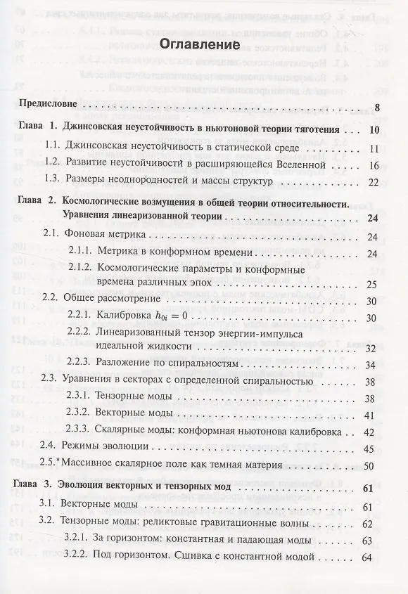 Книга Введение в теорию ранней Вселенной. Космологические возмущения. Инфляционная теория (Валерий Рубаков, Дмитрий Горбунов) — 2