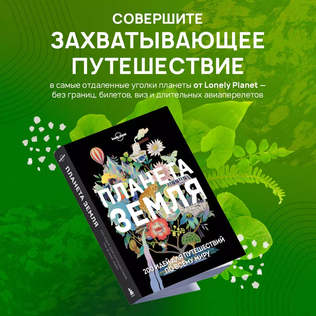 Планета Земля. 200 идей для путешествий по всему миру - купить книгу с  доставкой в интернет-магазине «Читай-город». ISBN: 978-5-04-159438-1