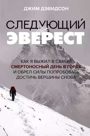 Следующий Эверест. Как я выжил в самый смертоносный день в горах и обрел силы попробовать достичь вершины снова — 2964024 — 1