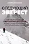 Следующий Эверест. Как я выжил в самый смертоносный день в горах и обрел силы попробовать достичь вершины снова — 2964024 — 1
