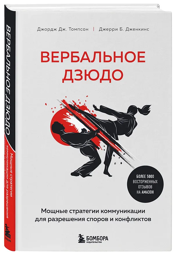 Книга Вербальное дзюдо. Мощные стратегии коммуникации для разрешения споров и конфликтов (Джордж Томпсон, Джерри Б. Дженкинс) — 5