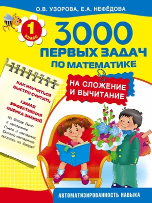Книга 3000 первых задач по математике на сложение и вычитание (Елена Нефедова, Ольга Узорова)