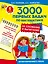 3000 первых задач по математике на сложение и вычитание — 2504691 — 1