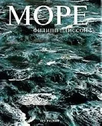 Море