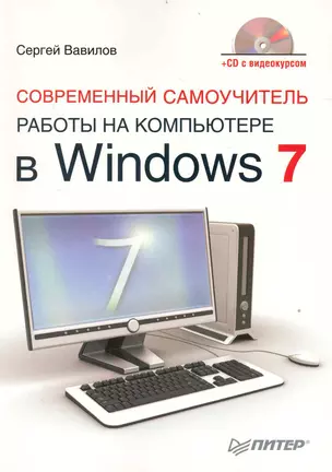 Современный самоучитель работы на компьютере в Windows 7 / (+CD с видеокурсом) — 2236966 — 1